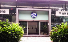 一汽大众4S店引进九州(中国)净水器